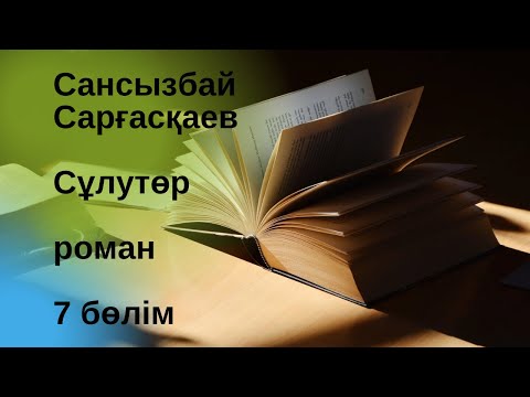Видео: Сансызбай Сарғасқаев. Сұлутөр. 7 бөлім