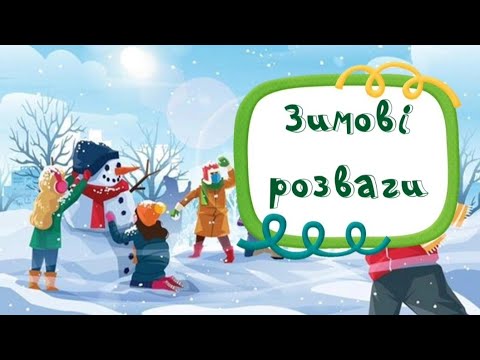 Видео: Заняття "Зимові розваги. Безпека взимку"