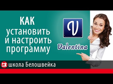 Видео: Как установить и настроить программу Valentina. Школа шитья Белошвейка.