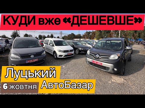 Видео: ОСІННІ ЦІНИ❗️САМІ СВІЖІ ПРОПОЗИЦІЇ❗️НАЙБІЛЬШИЙ АвтоБазар м.Луцьк❗️6жовтня❗️АвтоПідбір❗️