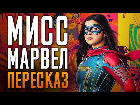 Видео: Мисс Марвел краткий сюжет