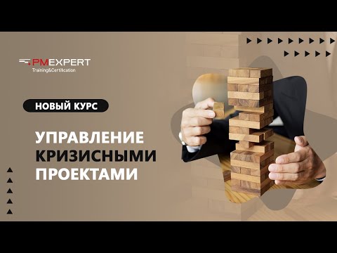 Видео: Вебинар "Как управлять кризисными проектами"