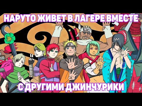 Видео: Наруто Живет в Лагере Вместе с Другими Джинчурики | Альтернативный Сюжет Наруто | Все части