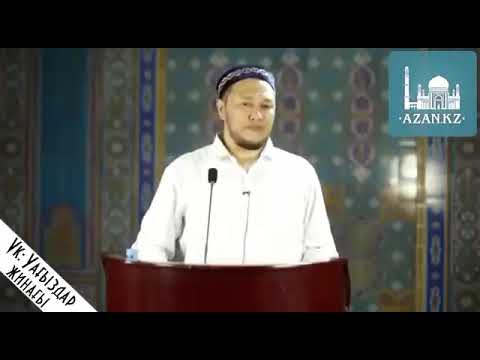 Видео: Арман қуанышбаев көзге жас аларлық уағыз