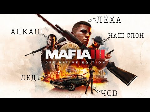 Видео: МАФИЯ 3: ЛУЧШАЯ В СЕРИИ!