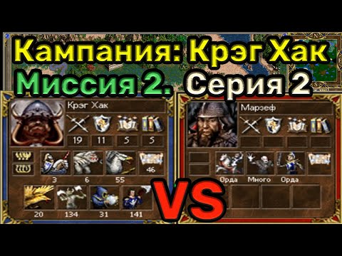 Видео: Герои 3. Прохождение кампании "Руби и кромсай". Миссия 2.2. Уровень сложности 200%