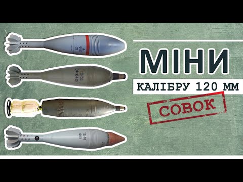 Видео: Мінометні (артилерійські) міни калібру 120 мм совкового виробництва.