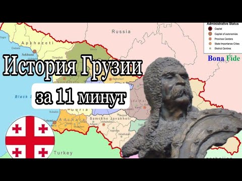 Видео: история Грузии