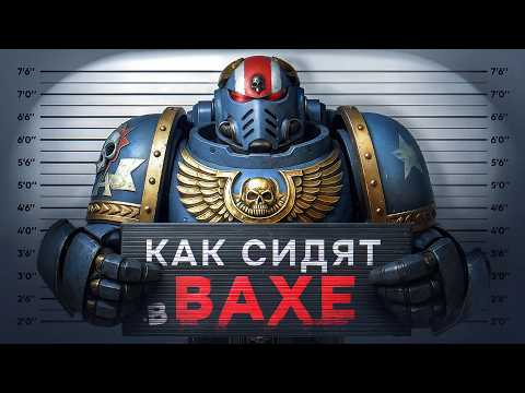Видео: За что сажают в WARHAMMER 40,000