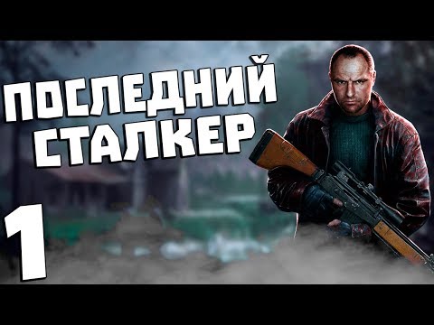 Видео: S.T.A.L.K.E.R. Последний Сталкер #1. Тьма