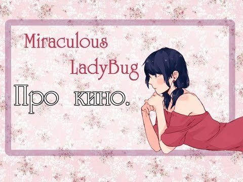 Видео: AD^ Miraculous LadyBug\ Не приглашай меня в кино ХО