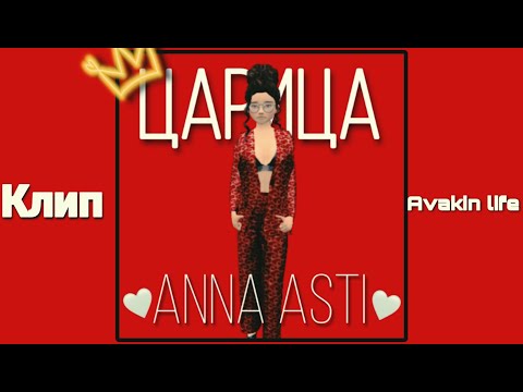 Видео: 👑ANNA ASTI - ЦАРИЦА клип в Avakin life👑