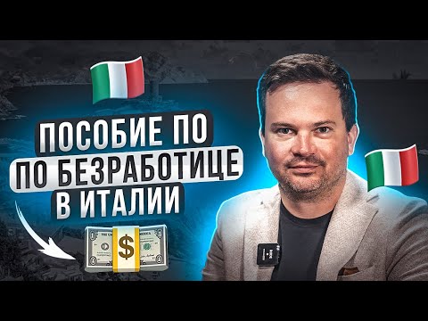 Видео: Пособие по безработице в Италии. Что такое NASPI