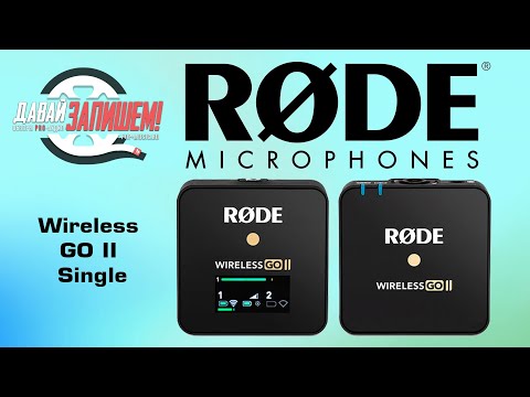 Видео: Rode Wireless GO II Single - Всё та же лучшая беспроводная система, но дешевле!