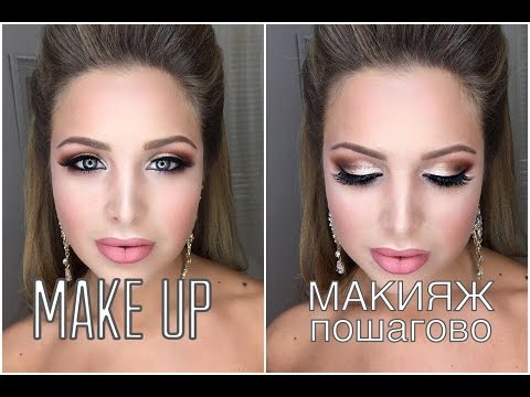 Видео: Make Up. Step by step.Макияж - пошагово!