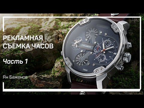 Видео: Пре-продакшн. Рекламная съемка часов. Ян Баженов