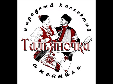 Видео: Онлайн - концерт НАРОДНОГО КОЛЛЕКТИВА ФОЛЬКЛОРНОГО АНСАМБЛЯ "ТАЛЬЯНОЧКА"  / ДЕНЬ НАРОДНОГО ЕДИНСТВА