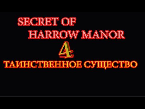 Видео: ХОРРОР ИГРА ►Secret of Harrow Manor►Haunted Manor►#4 ПРОХОЖДЕНИЕ ХОРРОР ИГРЫ НА РУССКОМ