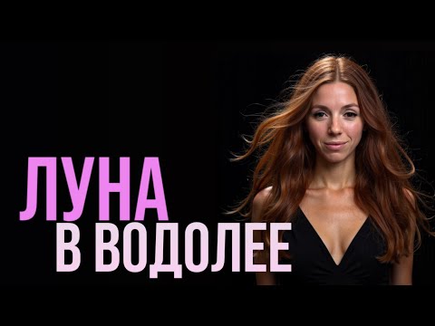 Видео: ЛУНА В ВОДОЛЕЕ: ОТТОРЖЕНИЕ АВТОРИТЕТОВ