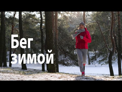 Видео: Как бегать зимой || Что нужно знать про бег зимой?