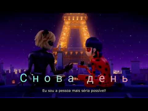 Видео: Леди Баг и Супер Кот под песню "Снова день, снова ночь"