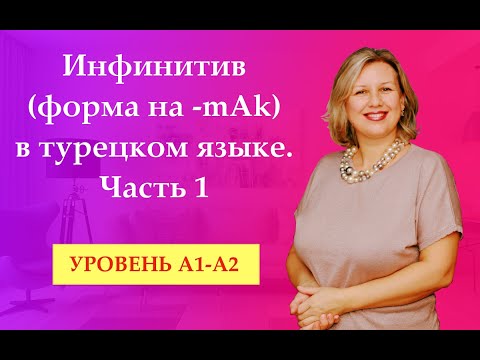 Видео: Инфинитив (форма на -mAk) часть 1. УРОВЕНЬ А1-А2