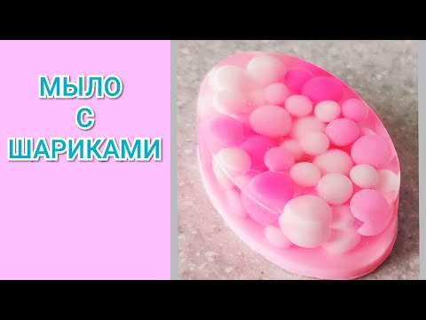 Видео: МЫЛО С ШАРИКАМИ/Мастер-класс/ soap with balls / soap making / master class/ Handmade soap