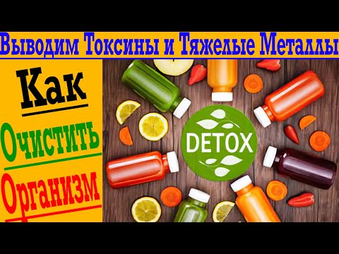 Видео: Как вывести токсины и тяжелые металлы из организма!