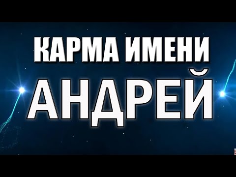 Видео: КАРМА ИМЕНИ АНДРЕЙ. Судьба и Характер Андрея. Что Говорят Звезды