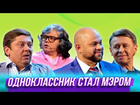 Видео: Одноклассник стал мэром — Уральские Пельмени | География Уральских Пельменей - Китай
