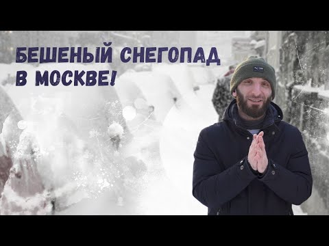 Видео: Бешеный снегопад в Москве! | Омар в большом городе