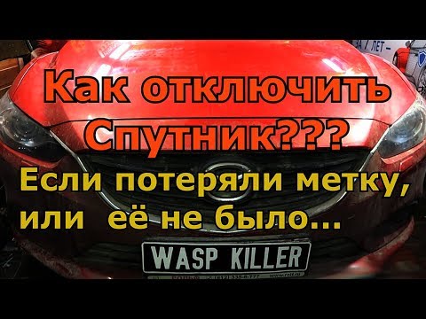 Видео: Как отключить спутник, если потеряли метку...