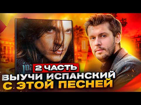Видео: Разбор песни Juanes - La Camisa Negra (Часть 2)  / Разбираем песни на испанском с Estudiamos!