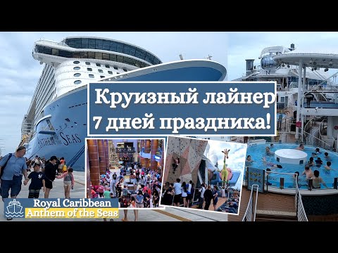 Видео: Круизный лайнер 🛳️ 7 дней праздника! Anthem of the Seas | Royal Caribbean International