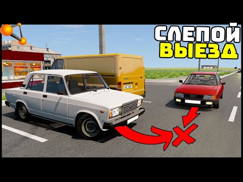 Видео: ВЫЕЗД С ПАРКОВКИ! Смотри ПО СТОРОНАМ! - BeamNg Drive