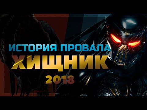 Видео: История провала фильма ХИЩНИК(2018)