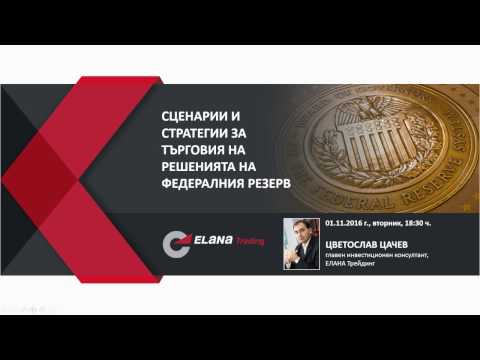 Видео: ОНЛАЙН СЕМИНАР "Сценарии и стратегии за търговия за решенията на Федералния резерв"
