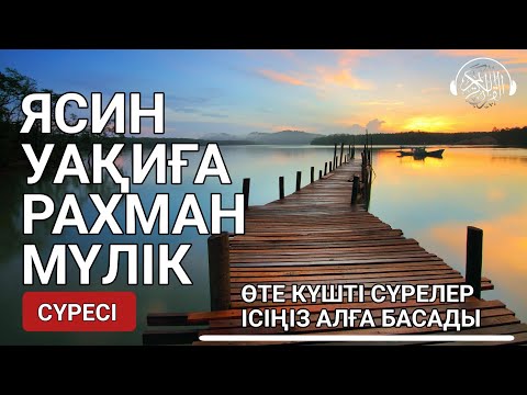 Видео: Ясин, Уақиға, Рахман, Мүлік сүресі, Таңертең Кешке оқыңыз, тыңдаңыз! Қари Сайдмұхаммед Нығматуллаев!