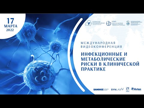 Видео: Инфекционные и метаболические риски в клинической практике