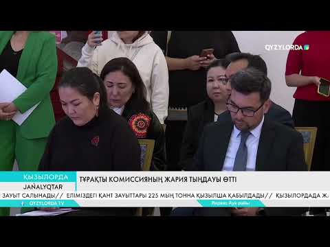 Видео: Тұрақты  комиссияның  жария тыңдауы  өтті