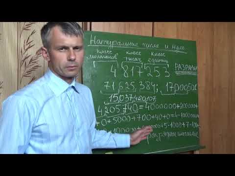 Видео: Математика 5 класс  Натуральные числа и нуль