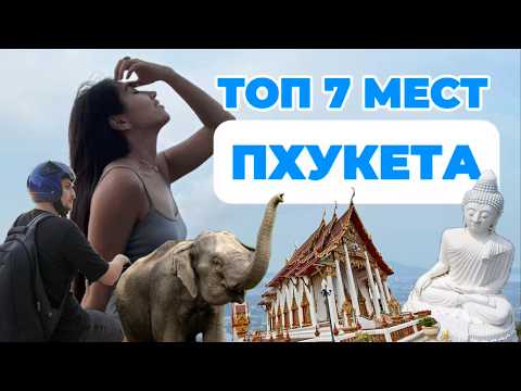 Видео: ПХУКЕТ ЗА НЕДЕЛЮ: ТОП 7 мест, которые удивляют