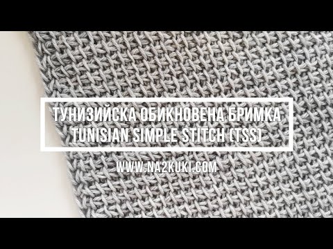 Видео: Тунизийска обикновена бримка / Tunisian Simple Stitch (Tss)