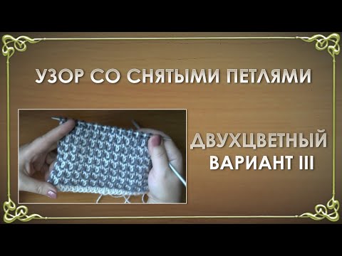 Видео: РАЗНОЦВЕТНЫЕ УЗОРЫ СПИЦАМИ. Двухцветный узор со снятыми петлями.