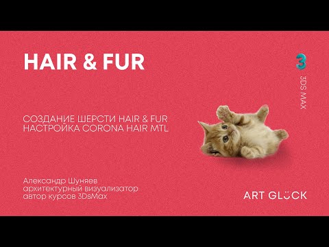 Видео: Урок 3Ds Max — Создание шерсти Hair & Fur и настройка Corona Hair Mtl