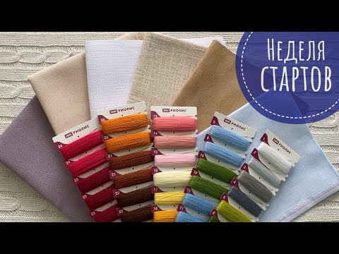 Видео: 144. Летние старты || Вышивка крестом || Покупка схем на БОББИН ||