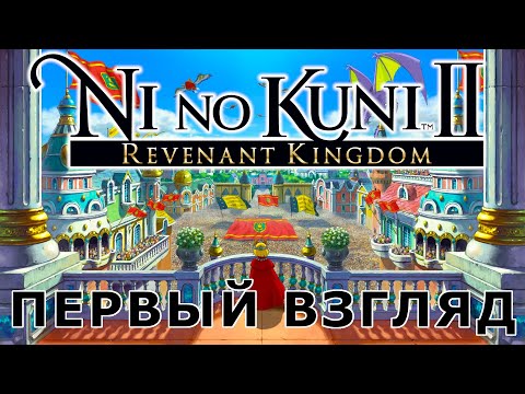 Видео: Ni no Kuni II: Revenant Kingdom - Первый взгляд