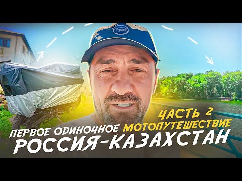 Видео: ОДИН В СТЕПИ: МОТОПУТЕШЕСТВИЕ ИЗ НОВОСИБИРСКА В КАЗАХСТАН Ч2