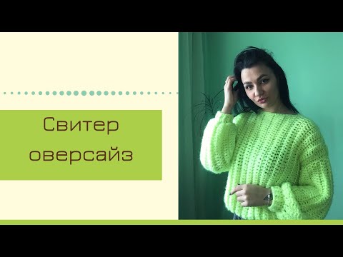Видео: Свитер оверсайз крючком. МК как связать объёмный свитер.