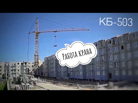 Видео: Летний день в Ленинградской области | Стройка | Башенный кран КБ-503 | Tower crane operation